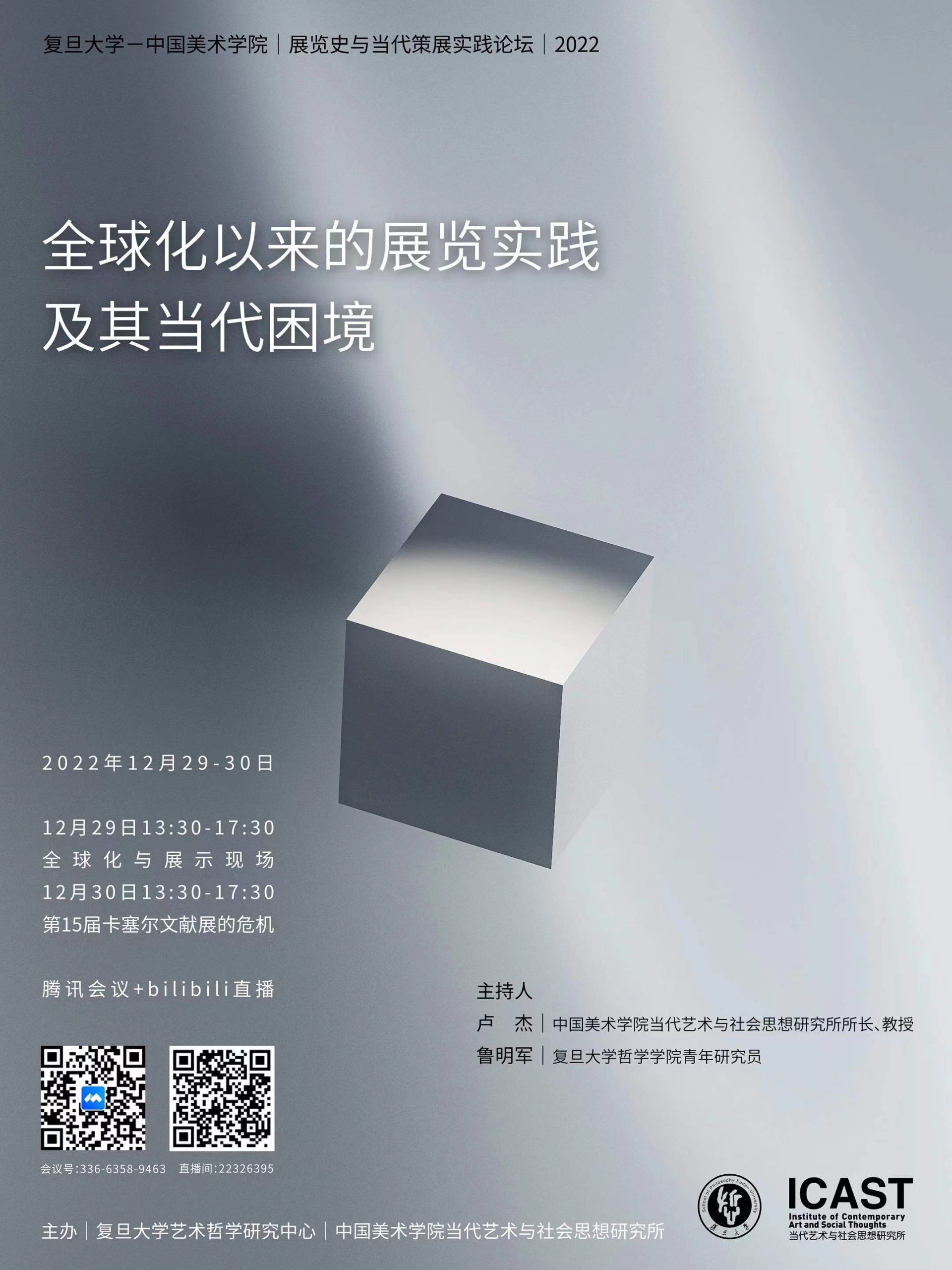 ICAST×FAI 展览史与当代策展实践论坛– ICAST