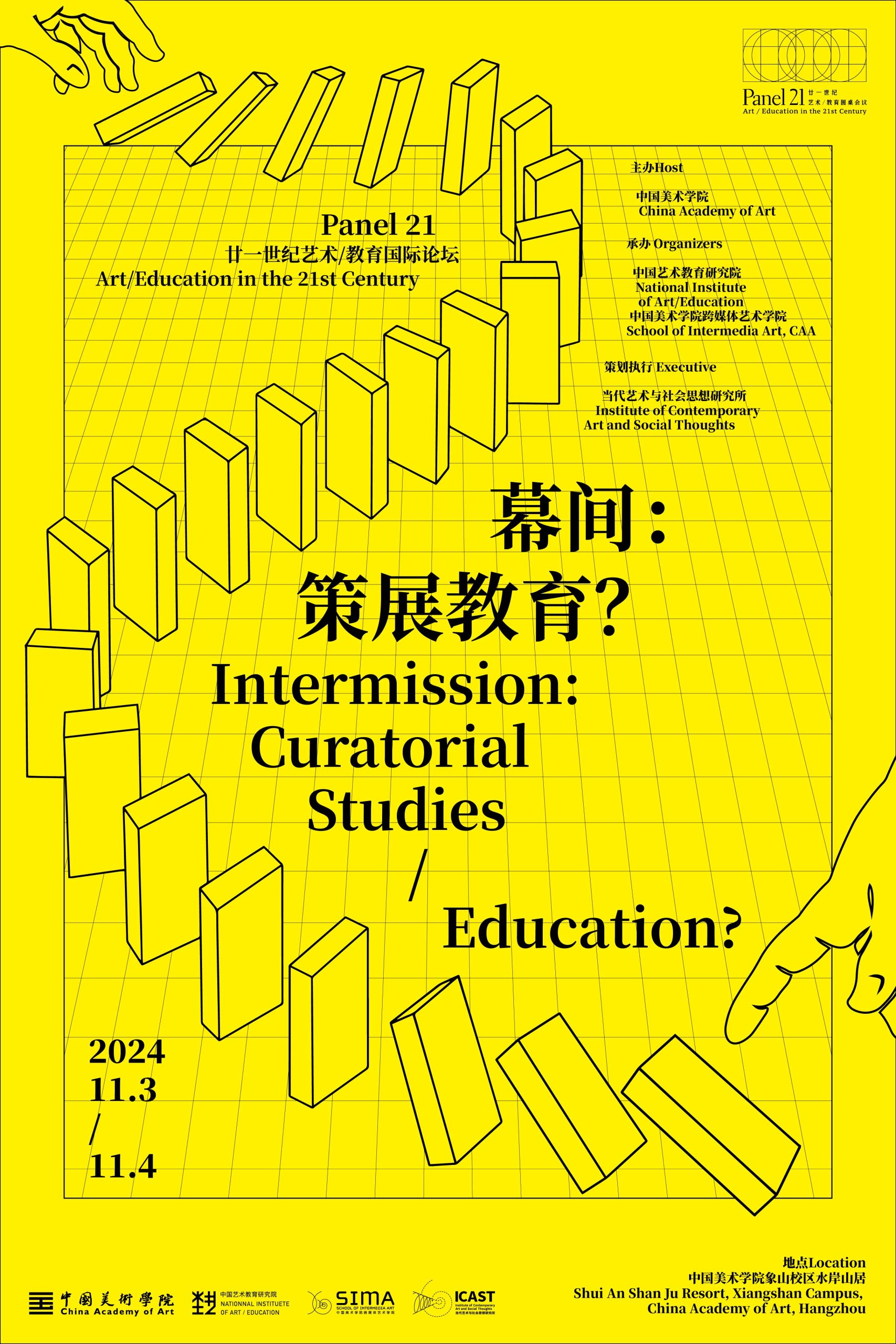 Panel 21国际论坛：幕间：策展教育？ – ICAST